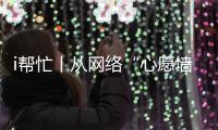 i帮忙丨从网络“心愿墙”到现实绿茵场，他托举少年足球梦