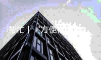 i帮忙丨“方便很多 安全很多”  咱们村小组有校车停靠点啦！