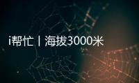 i帮忙丨海拔3000米
，这份爱心跨越山海