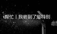 i帮忙丨我尝到了最特别的咖啡
，来自“星星的孩子”手冲