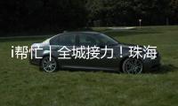 i帮忙｜全城接力！珠海“心愿墙”暖心上线 “你”的微心愿我们来帮忙！