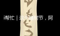 i帮忙｜这个植树节�，阿姗有个心愿
：亲手种下一棵“友谊树”