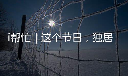 残疾一同上门与她共度节日