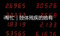 i帮忙｜肢体残疾的她有个心愿�：和行动不便的闺蜜见个面