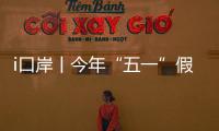 i口岸丨今年“五一”假期	，预计珠海出入境客流量或超357万人次