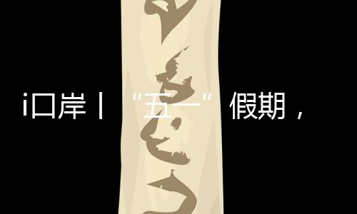 珠海洲港增开边检部门提醒