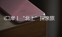 i口岸丨“北上”探亲旅游叠加，清明假期首日港珠澳大桥迎客流车流双高峰