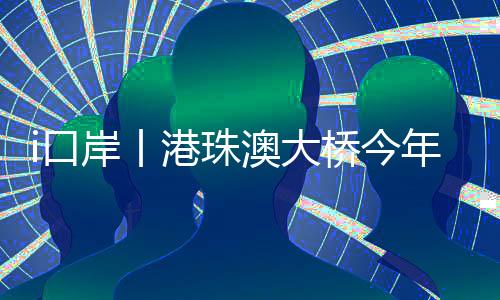 据港珠澳大桥边检站统计