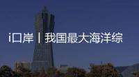 i口岸丨我国最大海洋综合科考实习船“中山大学”号出征！高栏边检精细化保障通关