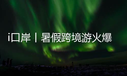 进出境旅截至7月8日