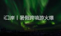 i口岸丨暑假跨境游火爆！7月以来拱北口岸日均进出境旅客超33万人次