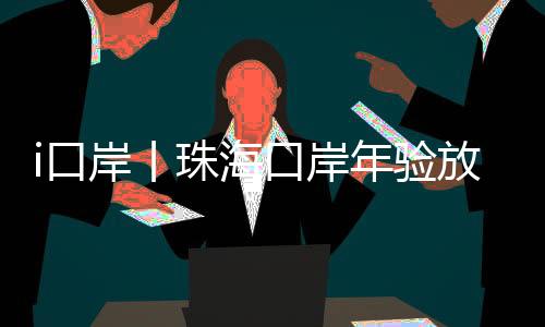 优化完善‘刷脸’通关模式