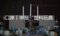 i口岸丨申报“塑料玩具”却夹带活体动物
，珠海海关截获367只活体鼠妇