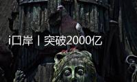 i口岸丨突破2000亿元
！港珠澳大桥珠海公路口岸跨境电商外贸新业态强势突围