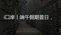 i口岸丨端午假期首日
，港珠澳大桥珠海公路口岸迎来客流车流双高峰