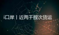 i口岸丨近两千艘次货运船舶高效通关
，湾仔边检站护航跨境航运 “加速跑”
