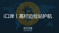 i口岸丨高栏边检站护航，“环球1200”铺管起重船快速通关