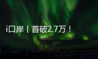 i口岸丨首破2.7万！港珠澳大桥单日车流量创新高
