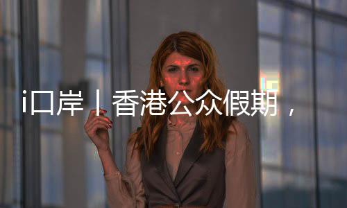 迎跨推行多项便民服务举措