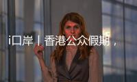 i口岸丨香港公众假期
	，珠海九洲港口岸迎跨境游小高峰