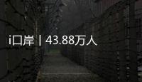 i口岸丨43.88万人次
！拱北口岸单日通关客流再创新高