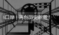 i口岸｜再创历史新高！港珠澳大桥单日进境车辆突破1.39万辆次 港澳返乡潮火爆