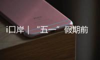 i口岸｜“五一”假期前三天
，拱北口岸免税品销售超8万件