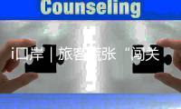 i口岸｜旅客慌张“闯关”被截 拱北海关查获1.6公斤濒危象牙制品