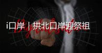 i口岸｜拱北口岸迎祭祖潮
！海外华人1分钟通关
，直呼“太快了”