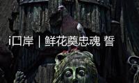 i口岸｜鲜花奠忠魂 誓言护国门！珠海边检民警清明祭扫缅怀先烈