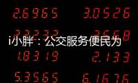 i小胖
：公交服务便民为要 有了更要“优”