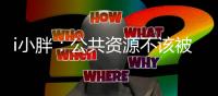 i小胖：公共资源不该被浪费  “罚”与“救”同等重要！