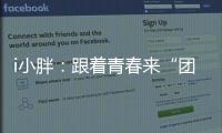 i小胖：跟着青春来“团建”打卡珠海和横琴！