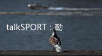 talkSPORT：勒温与纽卡进行了新的谈判 曼联也有意这名前锋