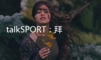 talkSPORT�：拜仁和恩昆库彼此有兴趣
，蓝军此前对他标价6000万镑