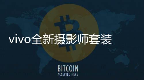 摄影师套vivo官微对外表示