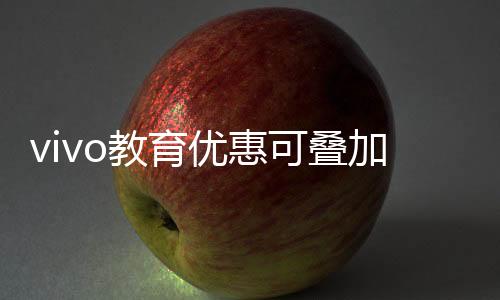 可叠叠加国补至高省653.8元