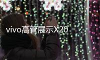 vivo高管展示X200s系列，还有X200 Pro mini新配色