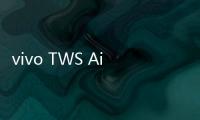 vivo TWS Air3 Pro还可选长续航版 组合购买享更多优惠