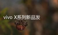 vivo X系列新品发布会定档4月21日
�：X200 Ultra将至