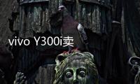 vivo Y300i卖点公布	
：搭载6500mAh超薄蓝海电池